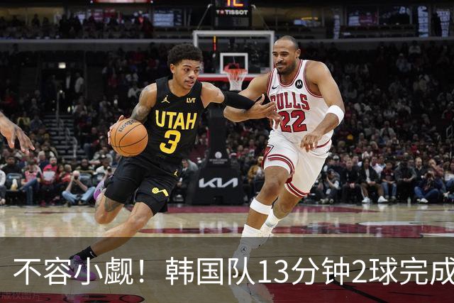 不容小觑！韩国队13分钟2球完成逆转 世界杯三连胜欧洲球队