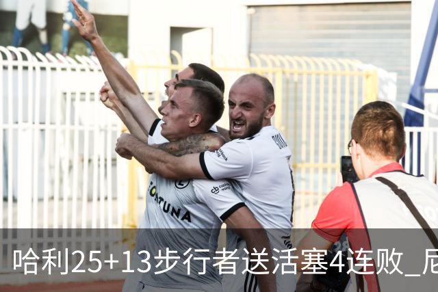 哈利25+13步行者送活塞4连败 尼克斯力克76人