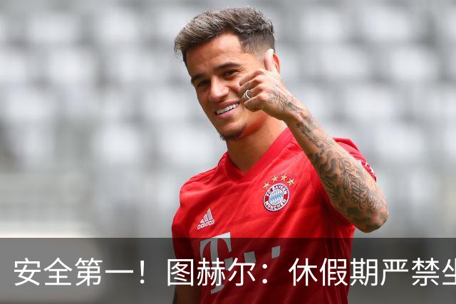 安全第一！图赫尔：休假期严禁坐飞机，他们也不会拿世界杯去冒险