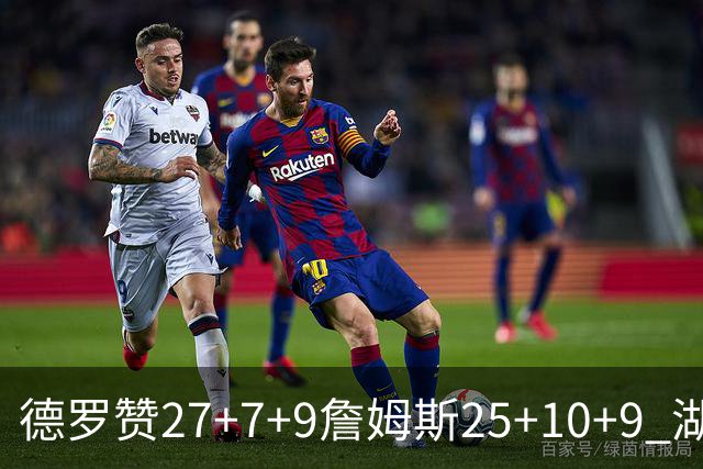德罗赞27+7+9詹姆斯25+10+9 湖人负公牛3连败